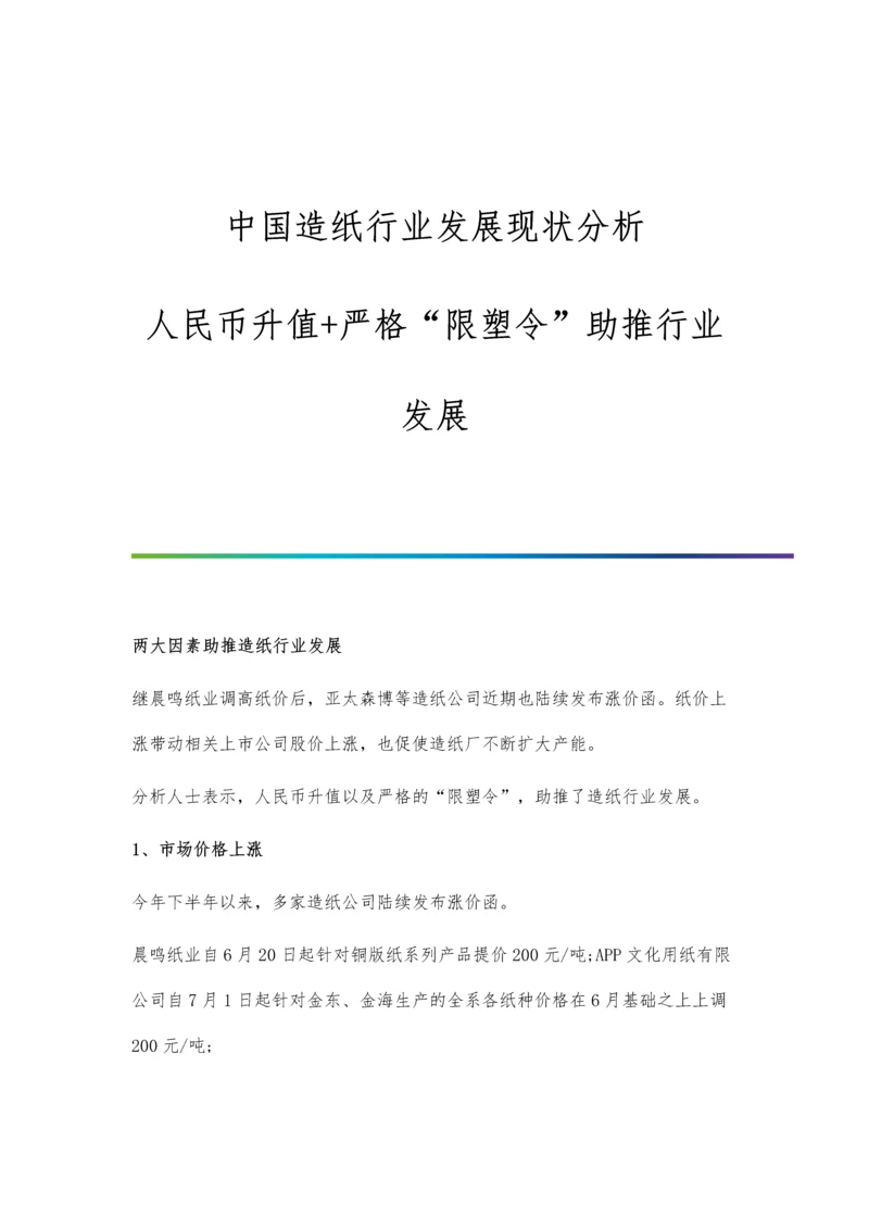 中国造纸行业发展现状分析-人民币升值+严格限塑令助推行业发展.docx