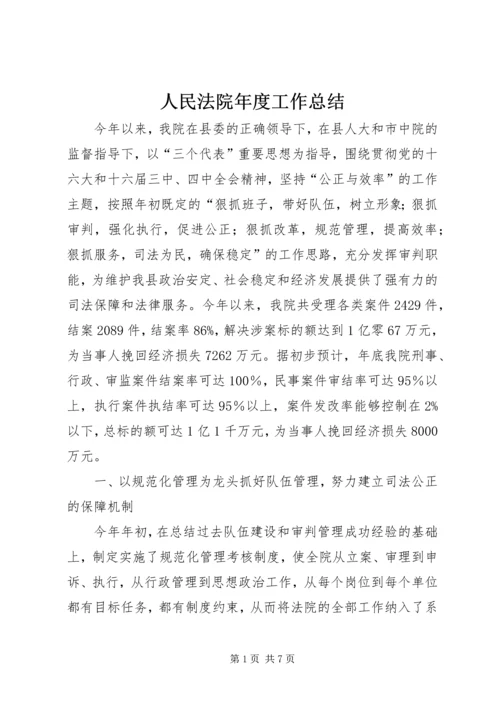 人民法院年度工作总结.docx