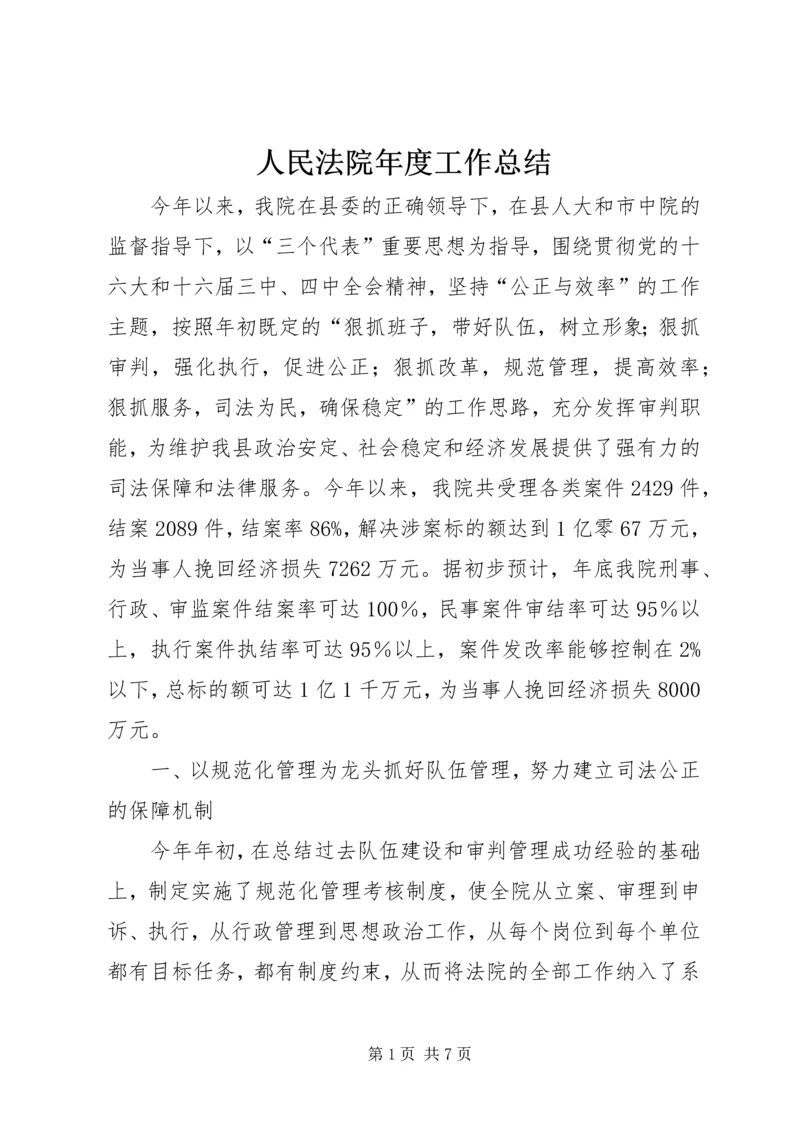 人民法院年度工作总结.docx