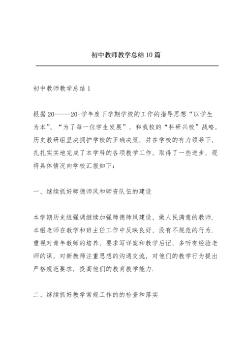 初中教师教学总结10篇.docx