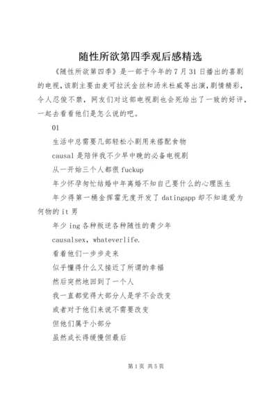 随性所欲第四季观后感精选.docx