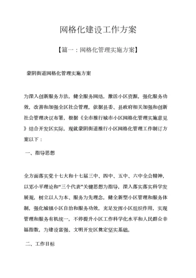 活动专项方案之网格化建设工作专项方案.docx