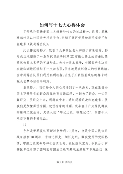 如何写十七大心得体会 (2).docx