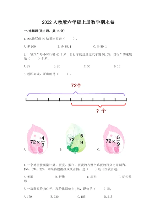 2022人教版六年级上册数学期末卷附完整答案（网校专用）.docx