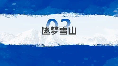 我与冰雪有个约滑雪运动通用PPT模板