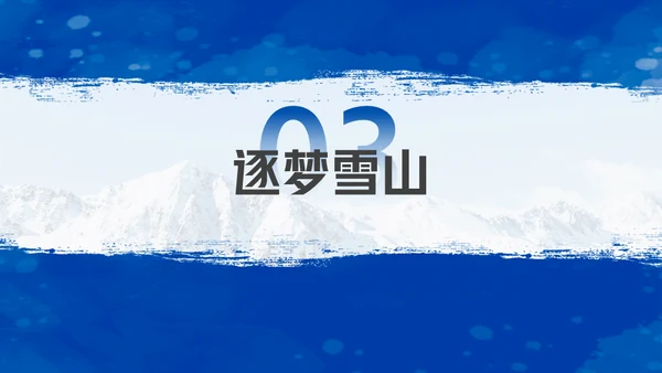 我与冰雪有个约滑雪运动通用PPT模板