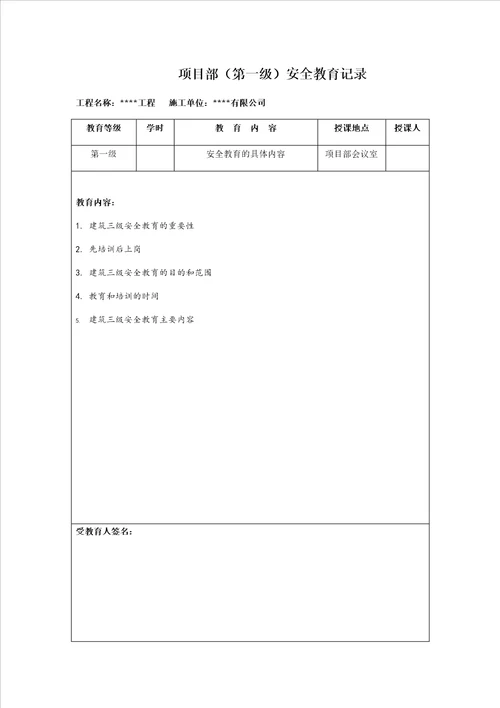 全套三级安全教育记录及表格全页