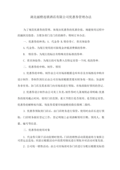优惠券管理办法.docx