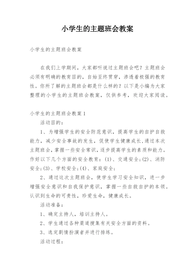 小学生的主题班会教案.docx
