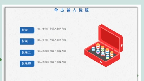 医院保健门诊家庭医生家用医药箱通用PPT模板