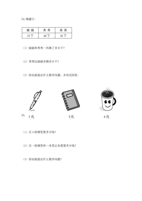 二年级上册数学应用题100道含答案（轻巧夺冠）.docx