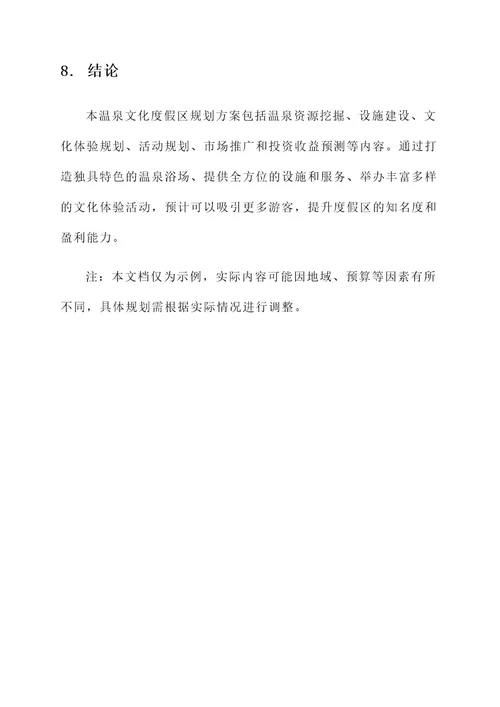 温泉文化度假区规划方案