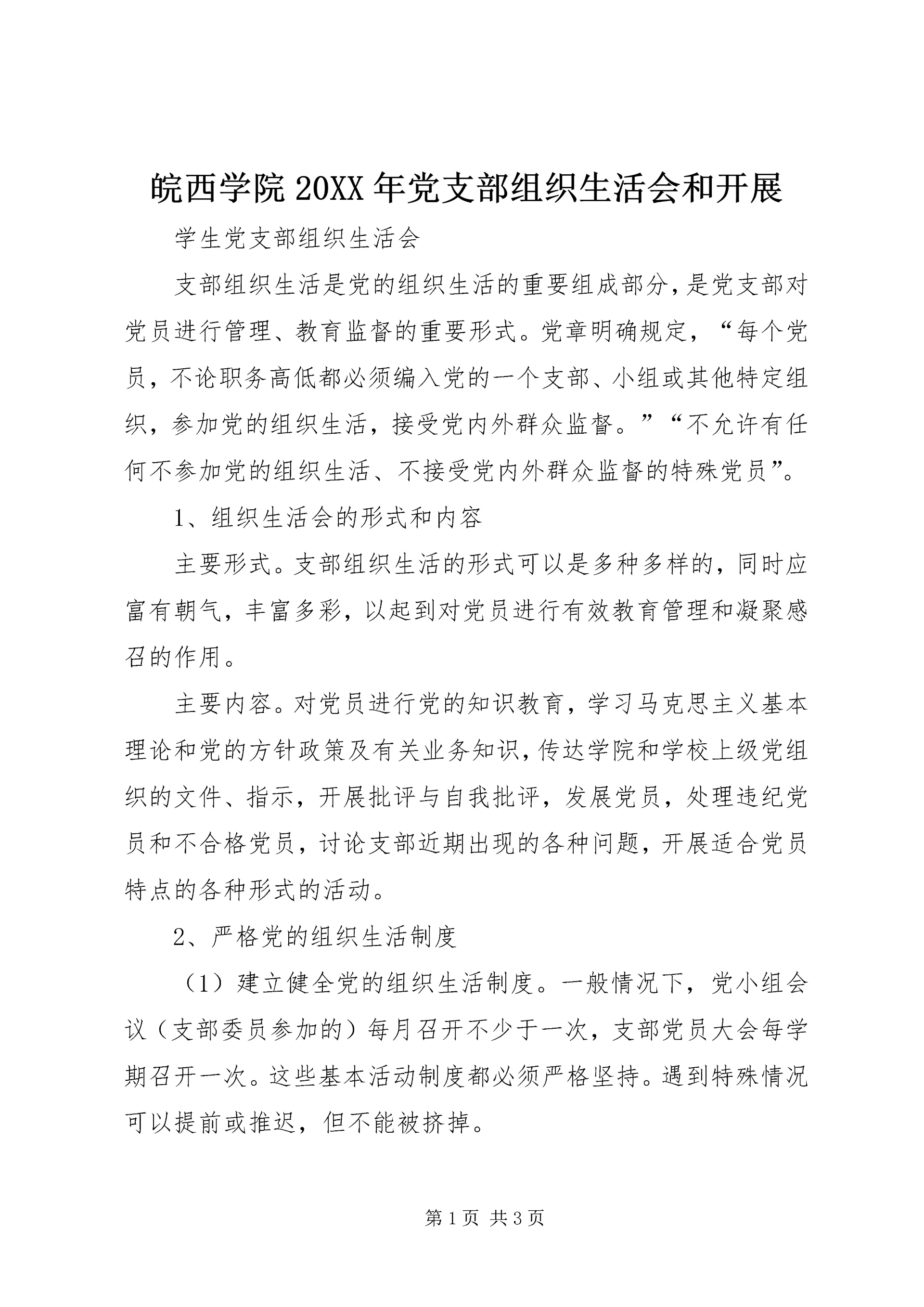 皖西学院20XX年党支部组织生活会和开展 (4).docx