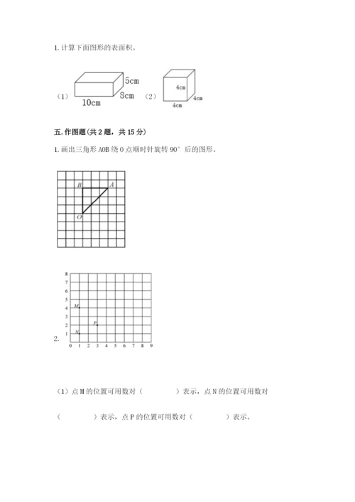 人教版五年级下册数学期末测试卷含答案【基础题】.docx