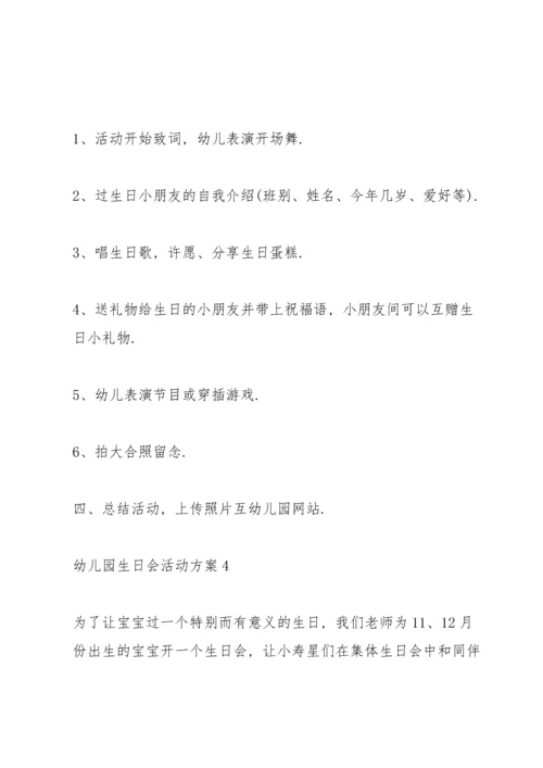 欢乐的幼儿园生日会活动方案5篇.docx