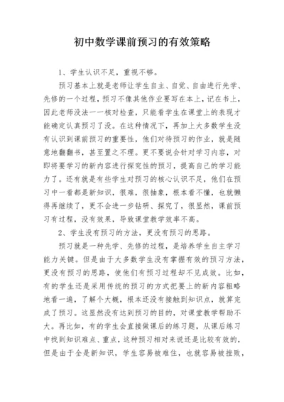 初中数学课前预习的有效策略.docx