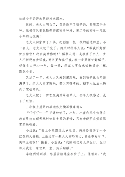 三年级上册第四单元作文续写故事(10篇).docx