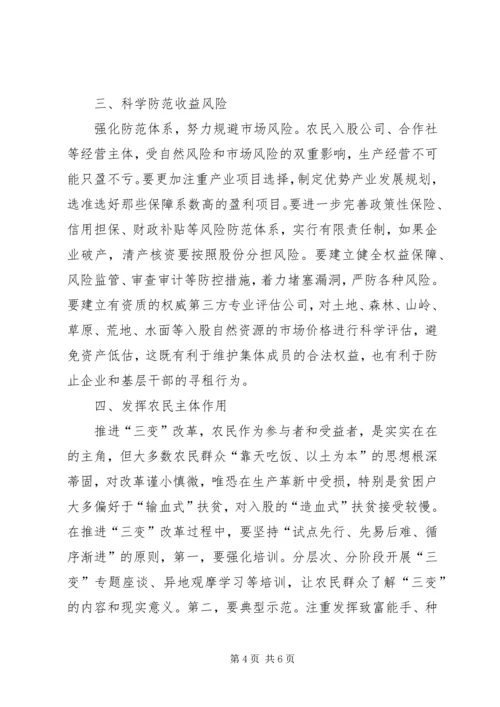 关于促进“三变”改革落地生根的意见和建议.docx