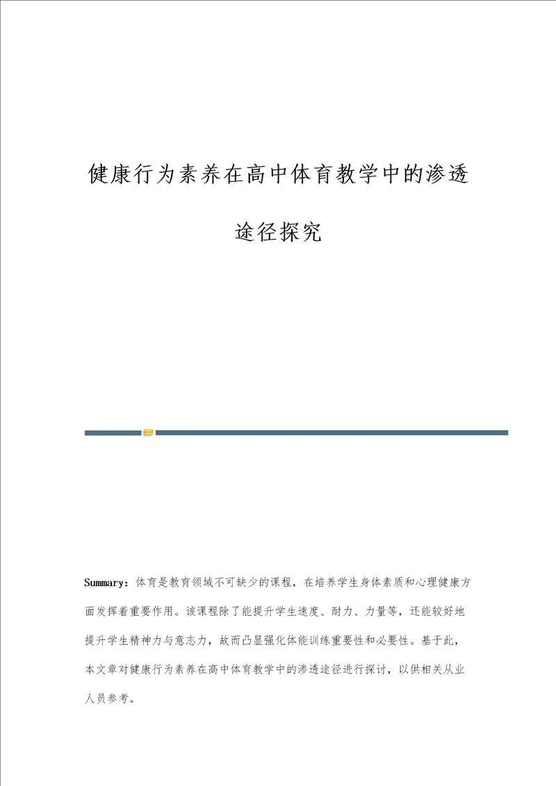 健康行为素养在高中体育教学中的渗透途径探究