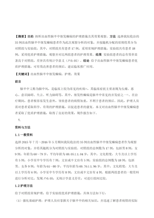 出血性脑卒中继发癫痫的护理措施及其效果观察.docx