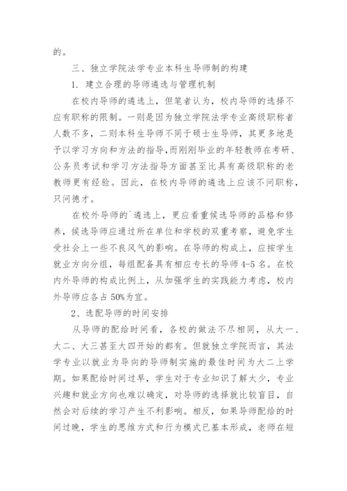 独立学院法学专业导师制论文.docx