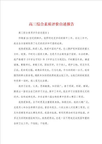 高三综合素质评价自述报告