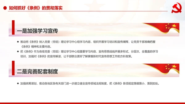 中国共产党宣传工作条例学习解读PPT