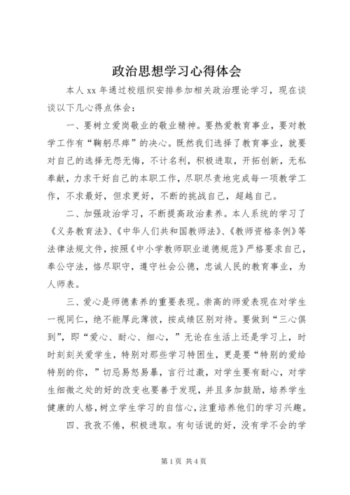 政治思想学习心得体会 (4).docx