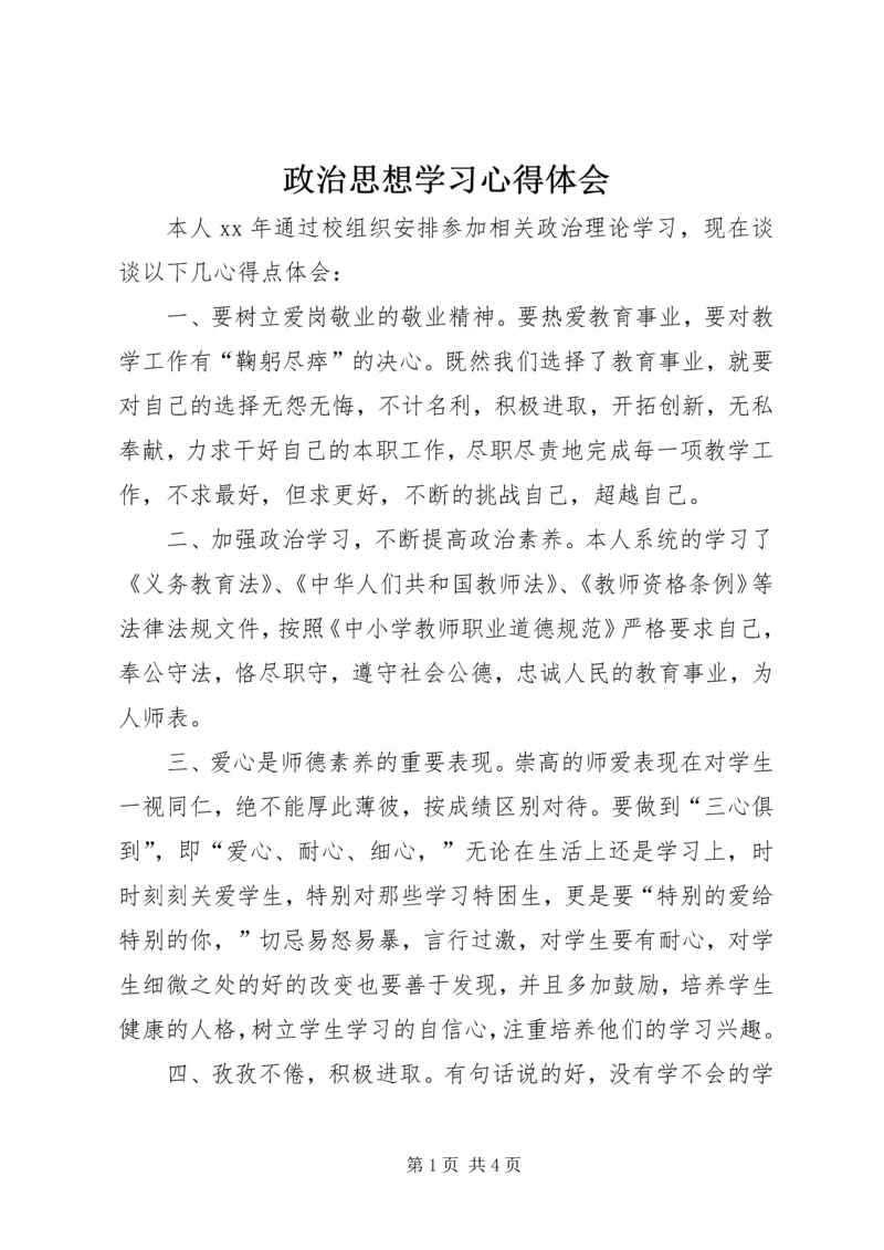 政治思想学习心得体会 (4).docx