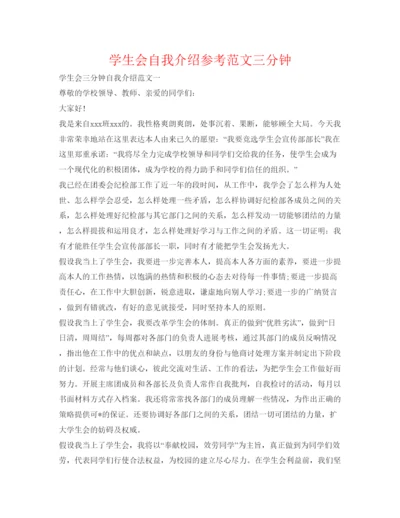 精编学生会自我介绍参考范文三分钟.docx