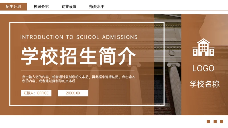 学校招生简章师资介绍通用PPT模板