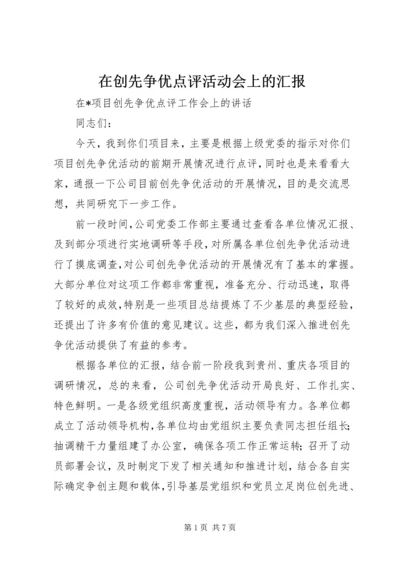 在创先争优点评活动会上的汇报 (3).docx