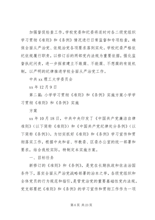 高校学习贯彻《准则》和《条例》实施方案.docx