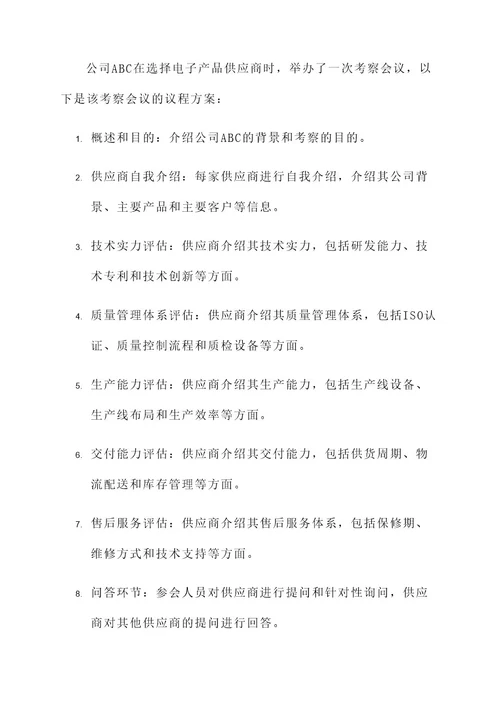 公司考察会议议程方案