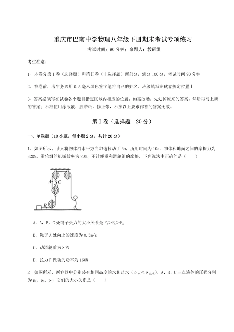 第二次月考滚动检测卷-重庆市巴南中学物理八年级下册期末考试专项练习试卷（含答案详解）.docx