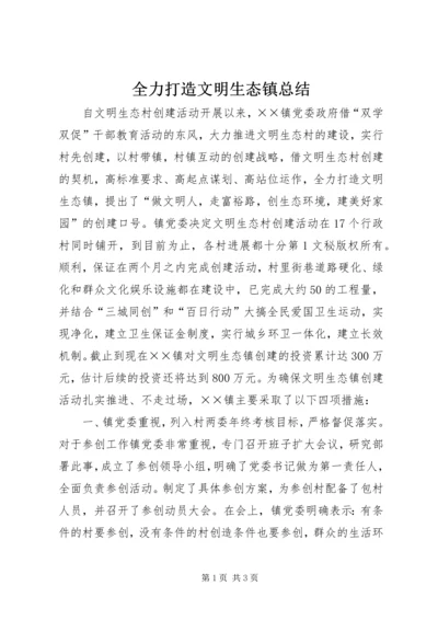 全力打造文明生态镇总结.docx