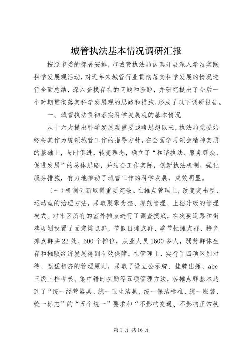 城管执法基本情况调研汇报.docx