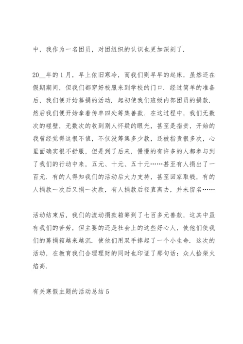 有关寒假主题的活动总结10篇.docx