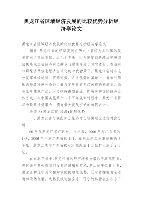 黑龙江省区域经济发展的比较优势分析经济学论文.docx