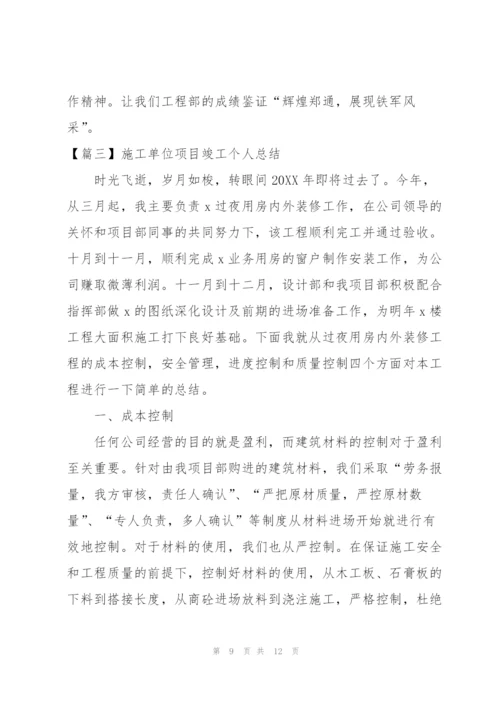 施工单位项目竣工个人总结.docx