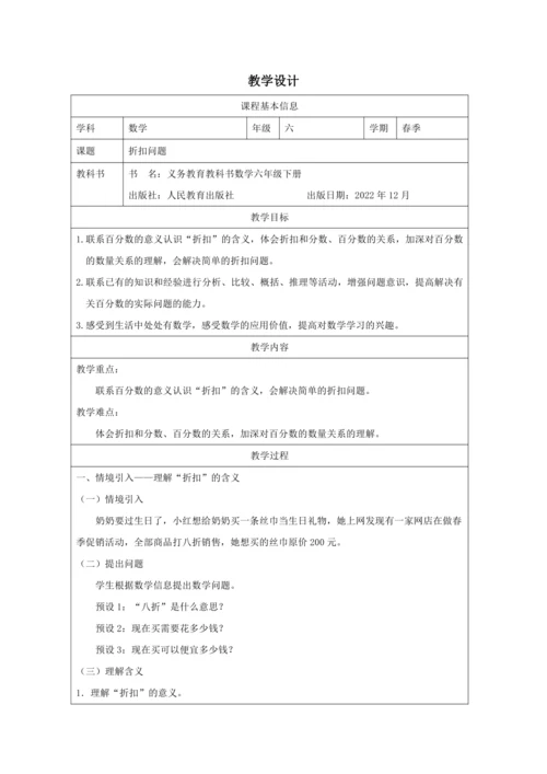 人教版六年级数学下册折扣问题教学设计