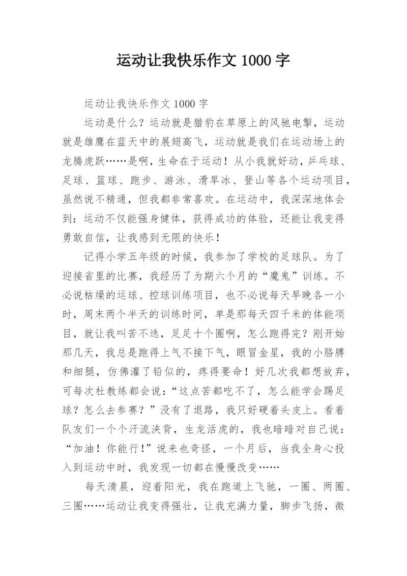 运动让我快乐作文1000字.docx