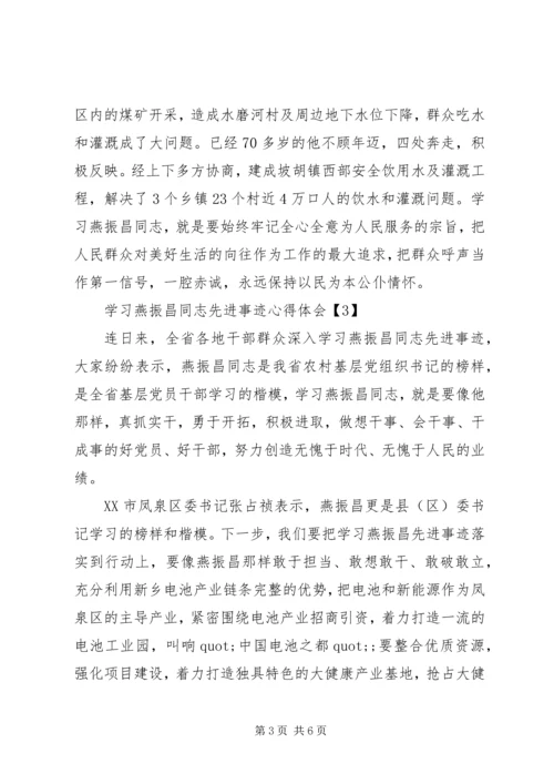 学习燕振昌同志先进事迹心得体会精选5篇.docx