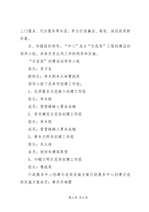 行政服务中心创建示范岗实施方案 (3).docx