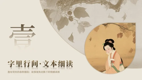 黄棕色中国风诗经氓教学课件PPT模板