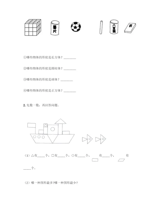 人教版一年级下册数学第一单元-认识图形(二)测试卷必考题.docx