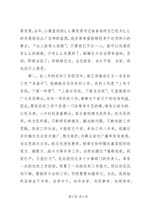 副镇长竞选演讲稿.docx