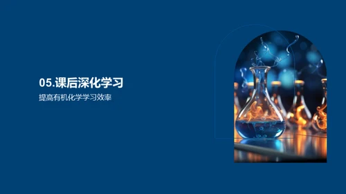 有机化学揭秘
