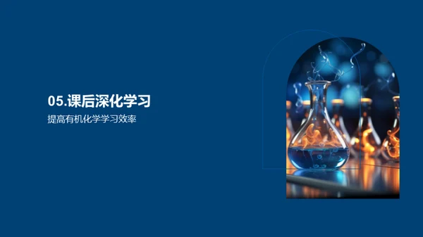 有机化学揭秘