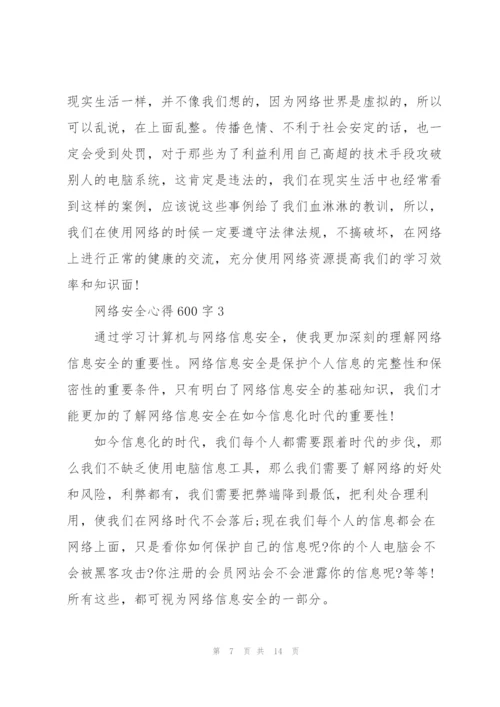 网络安全心得体会600字4篇.docx